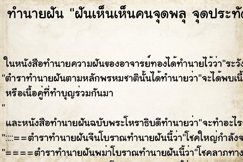 ทำนายฝันทำนายฝันฝันเห็นเห็นคนจุดพลุจุดประทัด